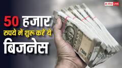 मात्र 50 हजार रुपये से शुरू कर सकते हैं इतने सारे बिजनेस, कमाल के हैं ये आइडिया