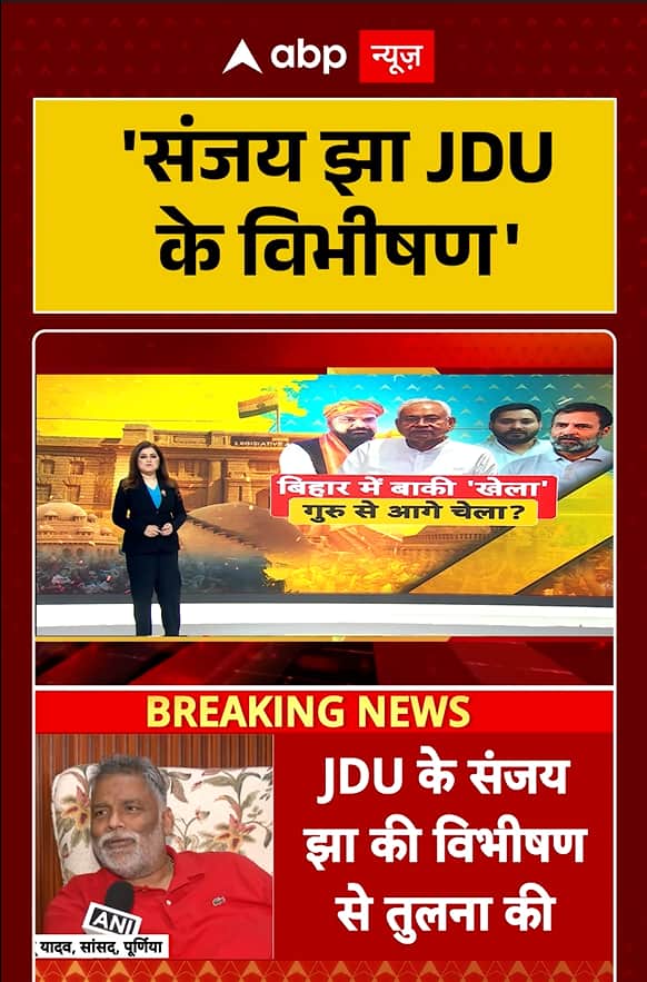 Bihar Politics: Sanjay Jha Called JD(U)’s ‘Vibhishan’ Amid Coalition Discussions Bihar Politics: Sanjay Jha Called JD(U)’s ‘Vibhishan’ Amid Coalition Discussions