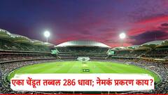 एका चेंडूत तब्बल 286 धावा, विश्वास बसणार नाही, पण खरोखर घडलंय; नेमकं प्रकरण काय?, जगभरात चर्चा