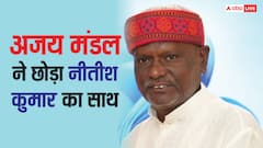 बिहार से बड़ी खबर: JDU सांसद अजय कुमार मंडल ने दिया इस्तीफा, लगाए गंभीर आरोप