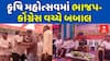 Halvad BJP Congress Scuffle : કૃષિ મહોત્સવમાં ભાજપ-કોંગ્રેસ વચ્ચે બબાલ, જુઓ અહેવાલ