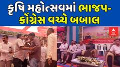 Halvad BJP Congress Scuffle : કૃષિ મહોત્સવમાં ભાજપ-કોંગ્રેસ વચ્ચે બબાલ, જુઓ અહેવાલ