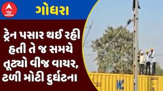 Godhara News : ગોધરામાં ટ્રેન પસાર થઈ રહી હતી તે જ સમયે તૂટ્યો વીજ વાયર, ટળી મોટી દુર્ઘટના