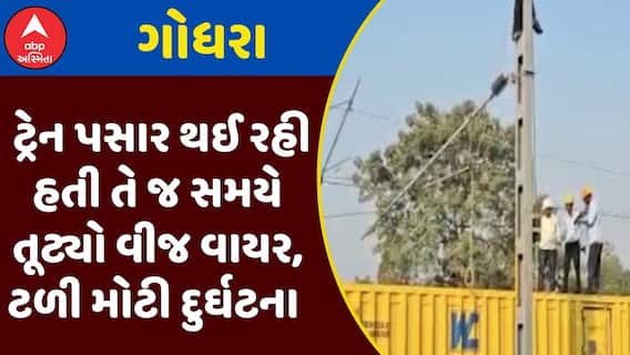 Godhara News : ગોધરામાં ટ્રેન પસાર થઈ રહી હતી તે જ સમયે તૂટ્યો વીજ વાયર, ટળી મોટી દુર્ઘટના
