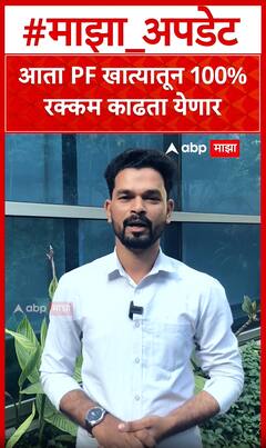 EPFO Money withdrwal : PF खात्यातून आता शंभर टक्के पैसै काढता येणार