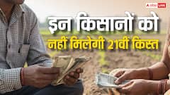 इन किसानों के खाते में नहीं आएगी पीएम किसान निधि की 21वीं किस्त, कहीं लिस्ट में आपका नाम तो नहीं?