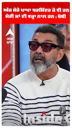 ਅੱਜ ਮੇਰੇ ਪਾਪਾ ਧਰਮਿੰਦਰ ਜੋ ਵੀ ਹਨ, ਮੇਰੀ ਮਾਂ ਦੀ ਵਜ੍ਹਾ ਨਾਲ ਹਨ : ਬੋਬੀ