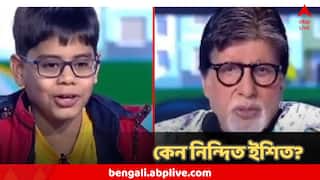 KBC : 'বাচাল, অসভ্য, মা-বাবার এই শিক্ষা!' KBC তে অমিতাভের সঙ্গে কী আচরণ করে ভাইরাল ক্লাস ফাইভের ইশিত?