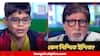 KBC : 'বাচাল, অসভ্য, মা-বাবার এই শিক্ষা!' KBC তে অমিতাভের সঙ্গে কী আচরণ করে ভাইরাল ক্লাস ফাইভের ইশিত?