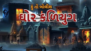 Hun To Bolish : હું તો બોલીશ : ઘોર કળિયુગ