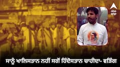 ਪੰਥਕ ਸੀਟ 'ਤੇ ਗਰਮਾਇਆ ਵੱਖਵਾਦ ਦਾ ਮੁੱਦਾ ! ਸਾਨੂੰ ਖਾਲਿਸਤਾਨ ਨਹੀਂ ਸਗੋਂ ਸਾਨੂੰ ਹਿੰਦੋਸਤਾਨ ਚਾਹੀਦਾ, ਤਰਨ ਤਾਰਨ ਵਾਲੇ ਕਰ ਲੈਣ ਫ਼ੈਸਲਾ- ਰਾਜਾ ਵੜਿੰਗ