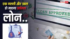 पर्सनल लोन लेने से पहले मत कर देना ये गलतियां, हो जाएगा तगड़ा नुकसान