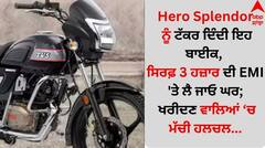 Hero Splendor ਨੂੰ ਟੱਕਰ ਦਿੰਦੀ ਇਹ ਬਾਈਕ, ਸਿਰਫ਼ 3 ਹਜ਼ਾਰ ਦੀ EMI 'ਤੇ ਲੈ ਜਾਓ ਘਰ; ਖਰੀਦਣ ਵਾਲਿਆਂ 'ਚ ਮੱਚੀ ਹਲਚਲ...