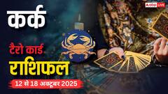 कर्क साप्ताहिक टैरो राशिफल (12 से 18 अक्टूबर 2025): वित्तीय लाभ और नए अवसर, पढ़ें टैरो राशिफल