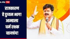 राजकारण दुय्यम भाग! इथून पुढे आम्हाला धर्म रक्षक व्हायचंय, नेमकं काय म्हणाले गोपीचंद पडळकर?   