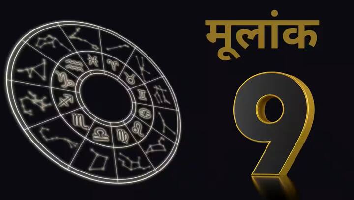 अंकशास्त्रानुसार, 9, 18 किंवा 27 तारखेला जन्मलेल्यांचा अंक 9 असतो. काहीतरी साध्य करण्याची दीर्घकाळापासूनची इच्छा पूर्ण होईल. नोकरी ते व्यवसायापर्यंत काळ चांगला राहील,नोकरीत पदोन्नती मिळू शकते.