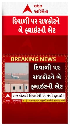 Rajkot news: રાજકોટને દિવાળી પર બે નવી ફ્લાઈટની ભેટ મળશે