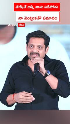 తొక్కితే బన్నీ వాసు పడిపోడు  నా వెంట్రుకతో సమానం