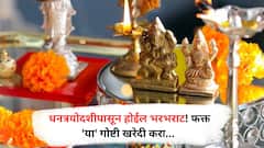Dhanteras 2025 : धनत्रयोदशीपासून होईल भरभराट! फक्त 'या' गोष्टी खरेदी करा...