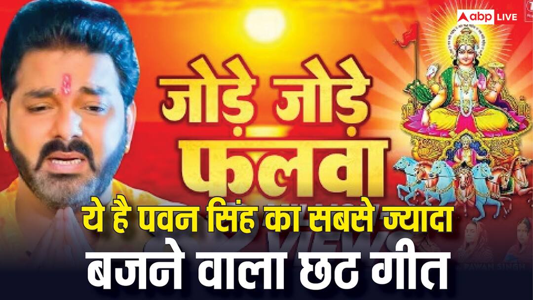 Chhath Geet 2025: पवन सिंह का सबसे ज्यादा बजने वाला छठ गीत, 'जोड़े जोड़े फलवा' को 10 करोड़ से ज्यादा मिल चुके हैं व्यूज