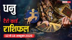 धनु साप्ताहिक टैरो राशिफल (12 से 18 अक्टूबर 2025): रिश्तों और आर्थिक मामलों में सतर्कता, पढ़ें टैरो राशिफल
