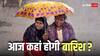 Weather Forecast Today: मौसम विभाग ने जारी किया सर्दी का अलर्ट, दिल्ली-UP से लेकर बिहार-राजस्थान तक इस हफ्ते कितनी पड़ेगी ठंड?