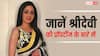 तीन आलीशान बंगले, सात लग्जरी कारें, श्रीदेवी अपने पीछे कितने करोड़ की प्रॉपर्टी छोड़ गई थीं?