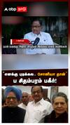 P Chidambaram on Sonia Gandhi | ”எனக்கு புடிக்கல..சோனியா தான்” ப சிதம்பரம் பகீர்