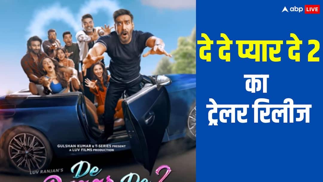 दे दे प्यार दे 2 का ट्रेलर हुआ रिलीज, अजय देवगन-रकुल के प्यार में अड़ंगा लगाएंगे आर माधवन, हंस-हंसकर हो जाएंगे लोटपोट
