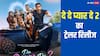 दे दे प्यार दे 2 का ट्रेलर हुआ रिलीज, अजय देवगन-रकुल के प्यार में अड़ंगा लगाएंगे आर माधवन, हंस-हंसकर हो जाएंगे लोटपोट