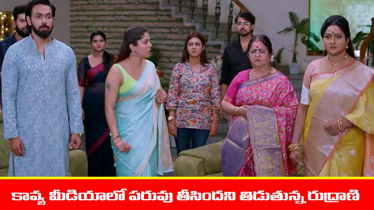 Brahmamudi Serial Today October 14th: ‘బ్రహ్మముడి’ సీరియల్: కావ్యకు సపోర్టుగా వచ్చిన మీడియా – ఇంటి పరువు తీసిందన్న రుద్రాణి  