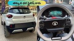 GST తగ్గింది, ఈ దీపావళికి Tata Punch మరింత బడ్జెట్ ఫ్రెండ్లీ!