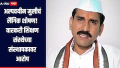 अल्पवयीन मुलीचं लैंगिक शोषण, खेडमधील वारकरी शिक्षण संस्थेच्या संस्थापकावर आरोप, पोस्को अंतर्गत गुन्हा दाखल