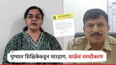 पाल्याने शिक्षिकेला सर्वांसमोर मारावे ही पालकांची भूमिका; पुण्यातील विद्यार्थी मारहाणप्रकरणात ट्विस्ट, शाळेचं पत्र समोर