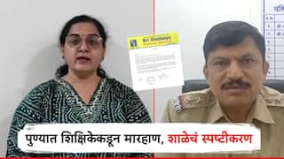 पाल्याने शिक्षिकेला सर्वांसमोर मारावे ही पालकांची भूमिका; पुण्यातील विद्यार्थी मारहाणप्रकरणात ट्विस्ट, शाळेचं पत्र समोर