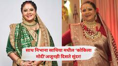 'साथ निभाना साथिया' मधील कोकिला  मोदी अजूनही गोपी बहूपेक्षा जास्त सुंदर दिसते! पहा तिचे हे सुंदर फोटो...