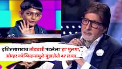 इशितसारखाच तोंडघशी पडलेला 'हा' मुलगा, ओव्हर कॉन्फिडन्समुळे बुडालेले 47 लाख; खुद्द बिग बी झालेले निराश