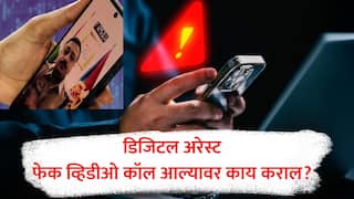 Digital Arrest : डिजिटल अरेस्ट म्हणजे काय? पोलीस असं करू शकतात का? व्हिडीओ कॉल आला तर काय कराल? जाणून घ्या नव्या फ्रॉडबद्दल A To Z माहिती