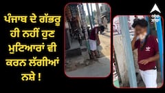 ਪੰਜਾਬ ਦੇ ਗੱਭਰੂ ਹੀ ਨਹੀਂ ਹੁਣ ਮੁਟਿਆਰਾਂ ਵੀ ਕਰਨ ਲੱਗੀਆਂ ਨਸ਼ੇ ! ਬੇਸੁੱਧ ਹੋ ਕੇ ਸ਼ਹਿਰ 'ਚ ਘੁੰਮ ਰਹੀ ਕੁੜੀ, ਦੇਖੋ ਵੀਡੀਓ