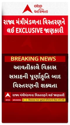 Gujarat Cabinet Reshuffle: રાજ્યના નવા મંત્રીમંડળને લઈને મહત્વના સમાચાર, કોને મળશે સ્થાન?