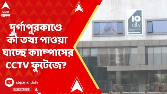 দুর্গাপুরকাণ্ডের ঘটনাক্রম, কখন কলেজ থেকে বেরিয়েছিলেন ছাত্রী, কী তথ্য মিলছে CCTV ফুটেজে?