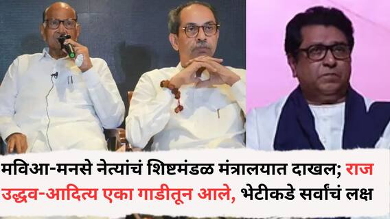 Election Commission Raj Thackeray: मविआ-मनसे नेत्यांचं शिष्टमंडळ मंत्रालयात दाखल; राज उद्धव-आदित्य एका गाडीतून आले, भेटीकडे सर्वांचं लक्ष