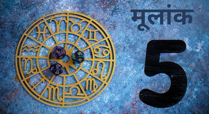 अंकशास्त्रानुसार, 5, 14 किंवा 23 तारखेला जन्मलेल्यांचा अंक 5 आहे. 2026 हे वर्ष 5 असलेल्यांसाठी खूप खास असणार आहे. 5 क्रमांक असलेले लोक 2025 मध्ये त्यांच्या करिअरमध्ये जबरदस्त पुनरागमन करणार आहेत.