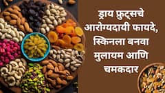 Benefits of Dryfruits : ड्राय फ्रुट्सचे आरोग्यदायी फायदे, स्किनला बनवा मुलायम आणि चमकदार.