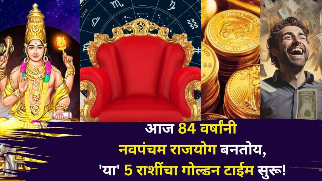 Navpancham Rajyog 2025 astrology marathi news after 84 years golden time of these 5 zodiac signs begins income will be found Navpancham Rajyog 2025: आज 84 वर्षांनी 'या' 5 राशींचा गोल्डन टाईम सुरू! पॉवरफुल नवपंचम राजयोग बनतोय, नोकरीत पगारवाढ, उत्पन्नाचे नवे मार्ग सापडणार
