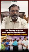 VCK நிவாரண காசோலை பணம் செலுத்த இயலவில்லையா? திடீரென வீடியோ வெளியிட்ட திருமா