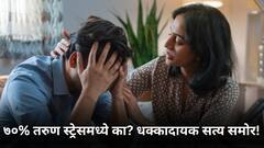 ७०% तरुण मानसिक ताणात का आहेत? आश्चर्यकारक खुलासा!