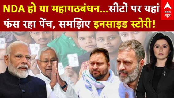 Bihar Seat Sharing: NDA-Mahagathbandan में सीट बंटवारे पर रार, कब थमेगी ये सियासी तकरार? | ABP News