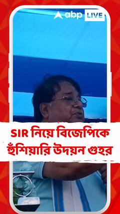 TMC News: 'বৈধ ভোটারের নাম বাদ গেলে...বাড়িতে থাকতে পারবে কিনা, ভেবে দেখতে হবে,' হুঁশিয়ারি উদয়ন গুহর