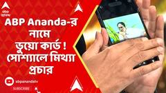 Fact Check : ABP Ananda-র নামে ভুয়ো সোশাল মিডিয়া কার্ডে অপপ্রচার ! প্ররোচনায় পা দেবেন না